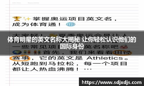 体育明星的英文名称大揭秘 让你轻松认识他们的国际身份