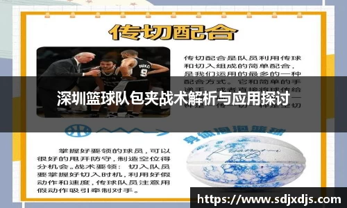 深圳篮球队包夹战术解析与应用探讨