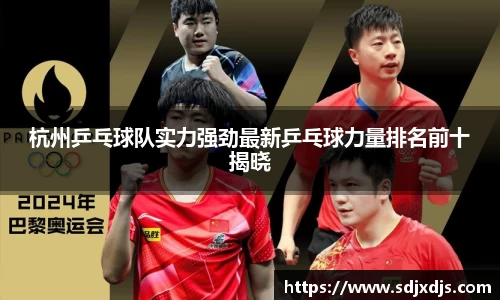 杭州乒乓球队实力强劲最新乒乓球力量排名前十揭晓