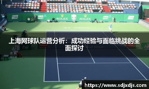 上海网球队运营分析：成功经验与面临挑战的全面探讨