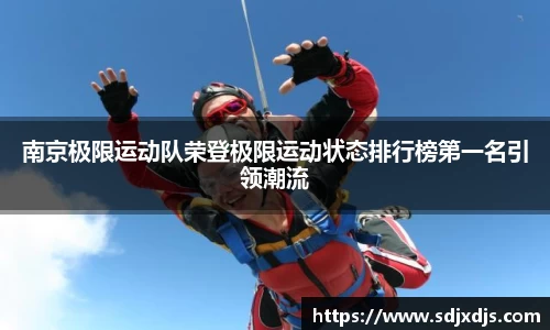 南京极限运动队荣登极限运动状态排行榜第一名引领潮流