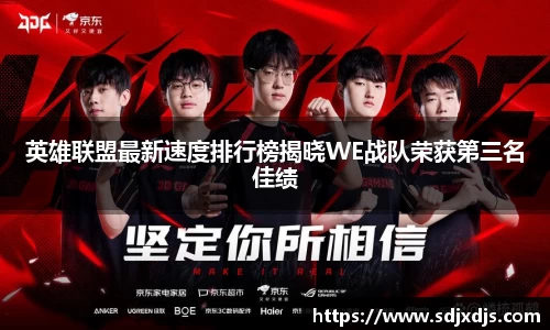 英雄联盟最新速度排行榜揭晓WE战队荣获第三名佳绩