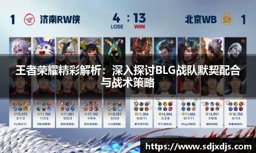 王者荣耀精彩解析：深入探讨BLG战队默契配合与战术策略